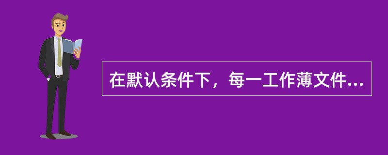 在默认条件下，每一工作薄文件会打开（）个工作表文件，分别为Sheet1、Shee