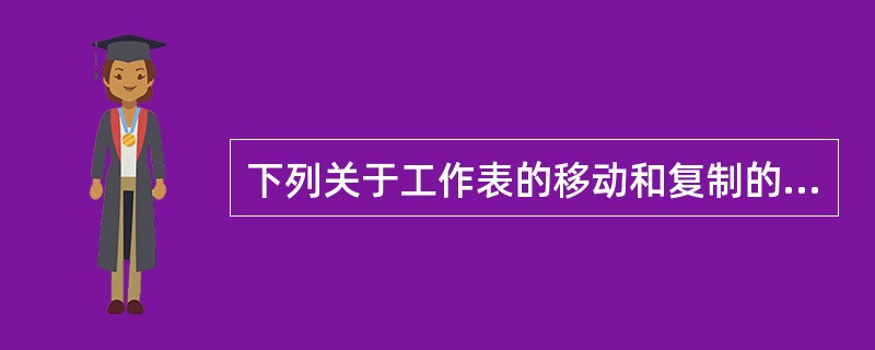 下列关于工作表的移动和复制的叙述正确的是（）。