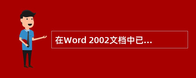 在Word 2002文档中已建立了一张表，按住Ctrl键用鼠标来拖动列间隔线的结