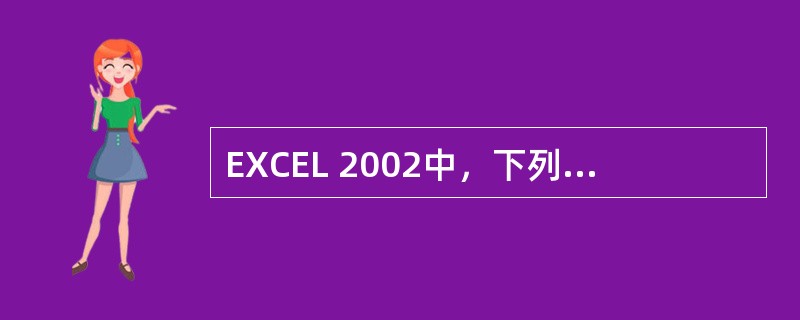 EXCEL 2002中，下列（）是当前激活单元格。