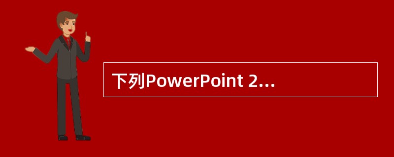 下列PowerPoint 2010说法错误的是（）。