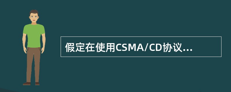 假定在使用CSMA/CD协议的10Mb/s以太网中某个站在发送数据时检测到碰撞，