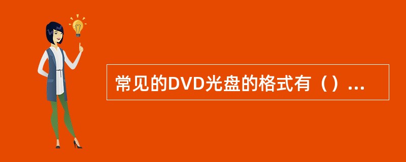 常见的DVD光盘的格式有（）、（）、（）、（）。