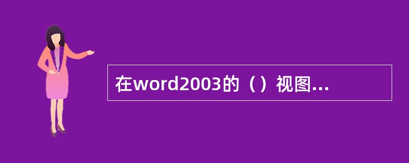 在word2003的（）视图中，可以展开或折叠文档各级标题及内容。