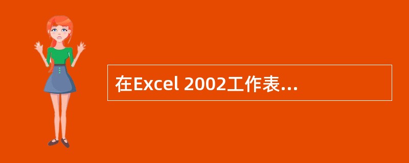 在Excel 2002工作表的单元格中，输入和处理的数据（）。