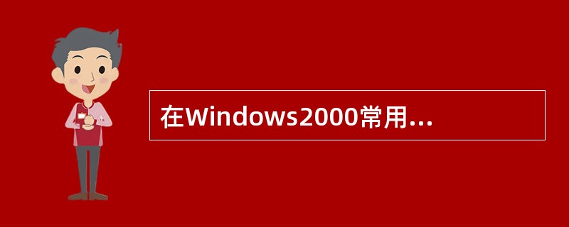 在Windows2000常用命令中（）命令启动配置和故障恢复。