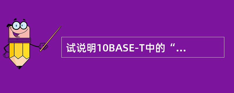 试说明10BASE-T中的“10”、“BASE”和“T”所代表的意思。