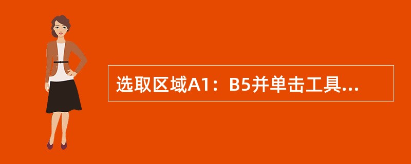 选取区域A1：B5并单击工具栏中的“格式刷”按钮，然后选中C3单元，则区域A1：