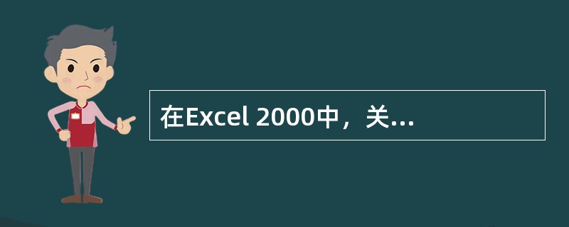 在Excel 2000中，关于工作表区域的论述错误的是（）。