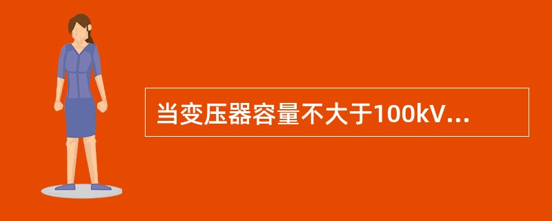 当变压器容量不大于100kVA时，接地电阻不大于（）。