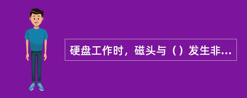 硬盘工作时，磁头与（）发生非常轻微的摩擦.