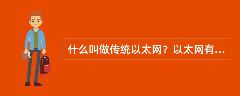 什么叫做传统以太网？以太网有哪两个主要标准？