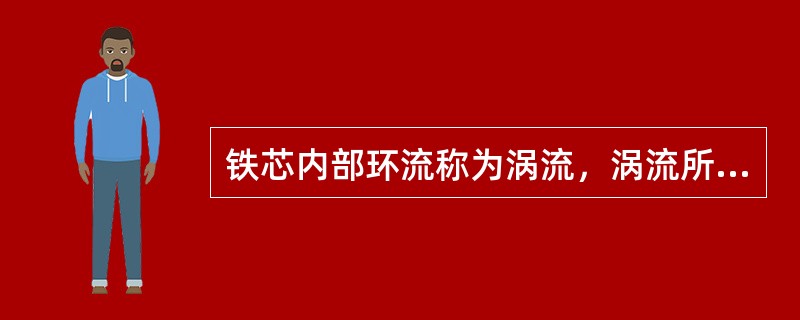 铁芯内部环流称为涡流，涡流所消耗的电功率，称为涡流损耗。
