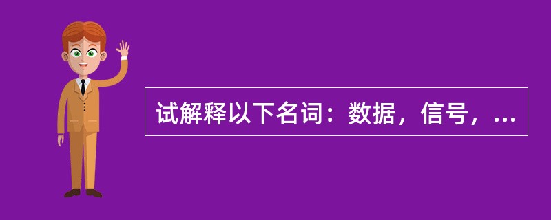 试解释以下名词：数据，信号，模拟数据，模拟信号，基带信号，带通信号，数字数据，数