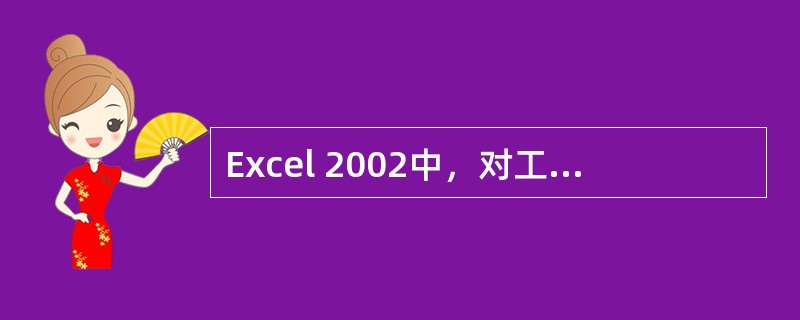 Excel 2002中，对工作表的保护，说法不正确的是（）。