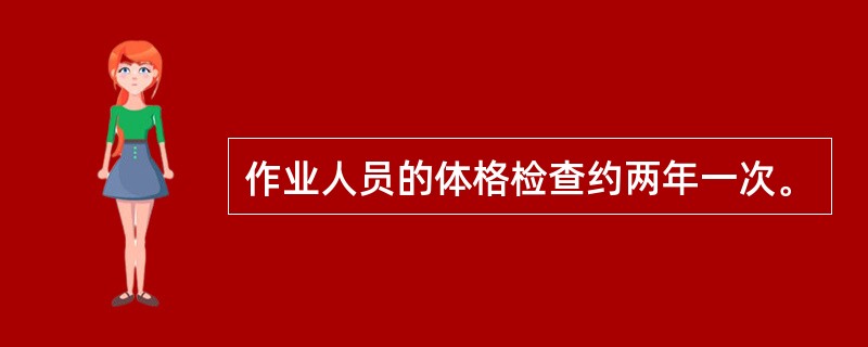 作业人员的体格检查约两年一次。