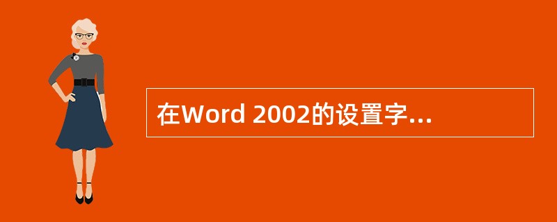在Word 2002的设置字号中，中文字号越大，表示字符（）。