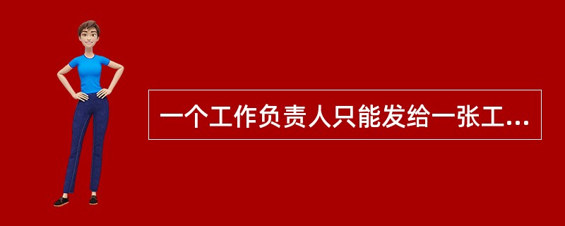 一个工作负责人只能发给一张工作票。