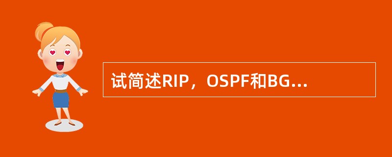 试简述RIP，OSPF和BGP路由选择协议的主要特点。