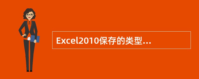 Excel2010保存的类型不包括（）。