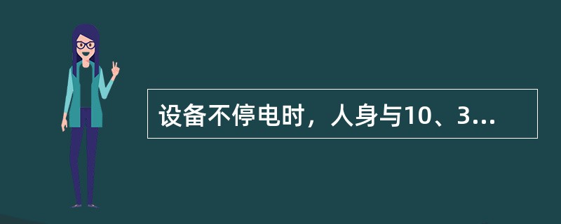 设备不停电时，人身与10、35、110kV带电体间的安全距离不得小于（）m。