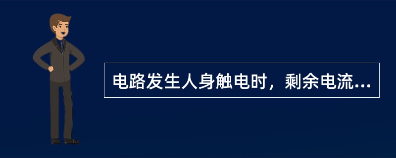 电路发生人身触电时，剩余电流保护装置互感器一次绕组的电流相量和不等于0。