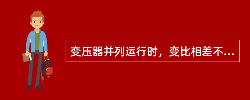 变压器并列运行时，变比相差不超过（）。