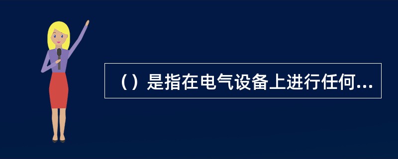 （）是指在电气设备上进行任何电气作业，都必须填用工作票，并根据工作票布置安全措施