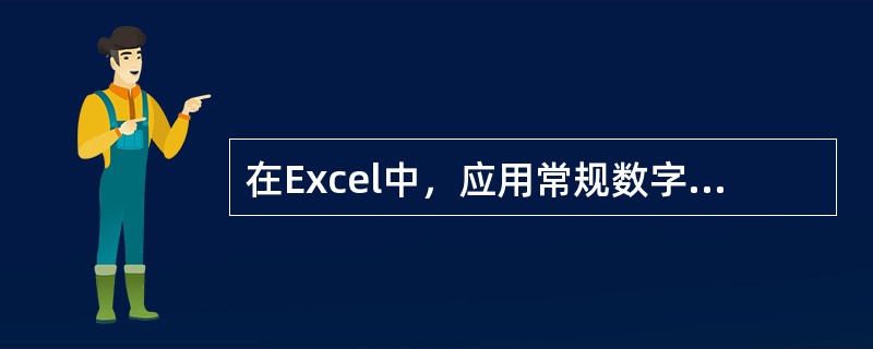 在Excel中，应用常规数字格式的快捷键是（）。