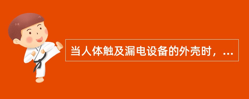 当人体触及漏电设备的外壳时，加于人手与脚之间的电位差称为接触电压。