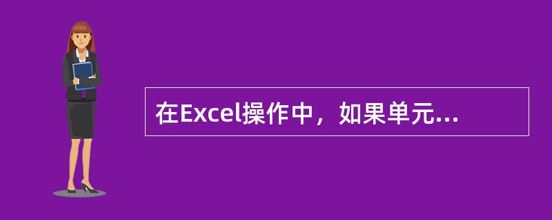 在Excel操作中，如果单元格中出现“#DIV/0!”的信息，这表示（）。