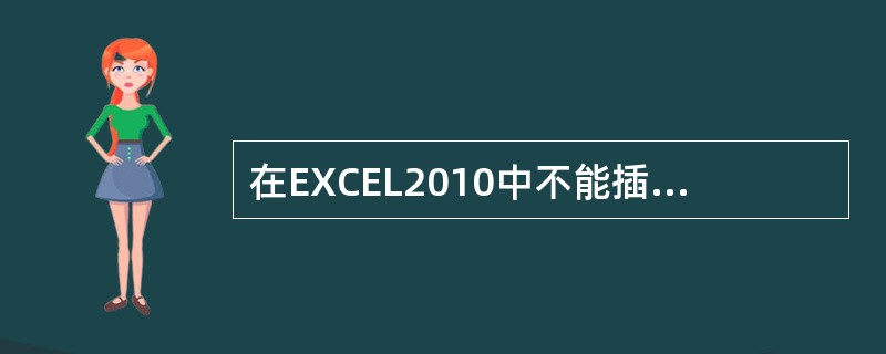 在EXCEL2010中不能插入的SmartArt图形类型的是（）。