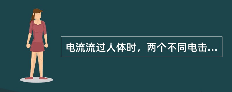 电流流过人体时，两个不同电击部位皮肤上的电极和皮下导电细胞之间的电阻和称为表皮电