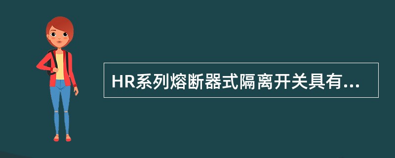 HR系列熔断器式隔离开关具有（）保护作用。