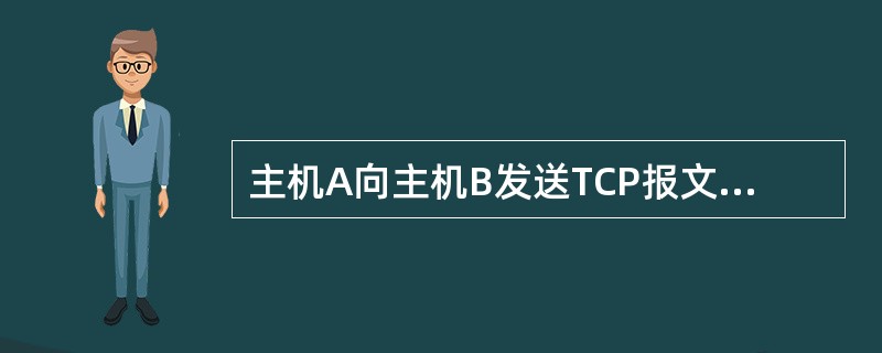 主机A向主机B发送TCP报文段，首部中的源端口是m而目的端口是n。当B向A发送回