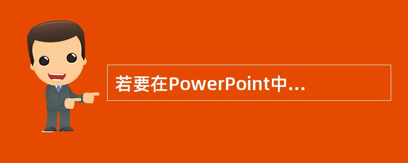 若要在PowerPoint中插入图片，下列说法错误的是（）。