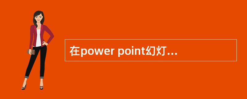 在power point幻灯片放映中，要返回到一张幻灯片，不可以按（）。