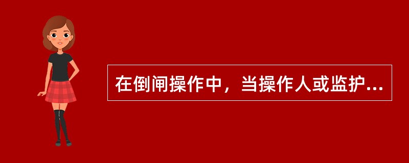 在倒闸操作中，当操作人或监护人对操作发生疑问时，应（）