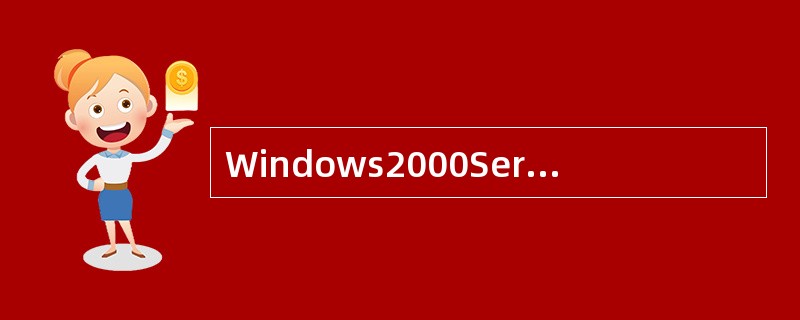 Windows2000Server事件查看器允许用户监视在（）的事件。