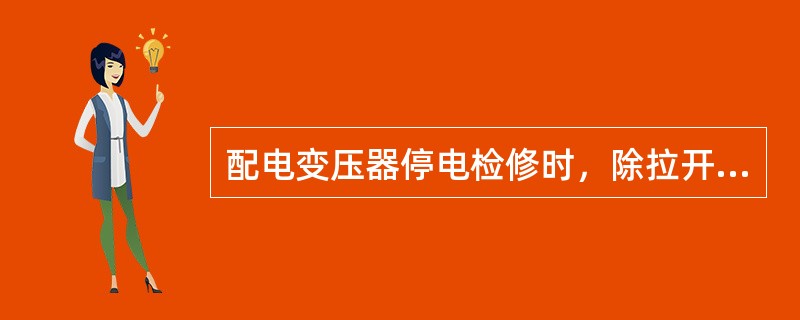 配电变压器停电检修时，除拉开变压器两侧开关外，还应将高压跌开式熔断器的熔丝管摘下