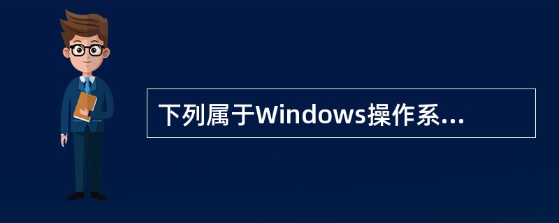 下列属于Windows操作系统优点的有（）。