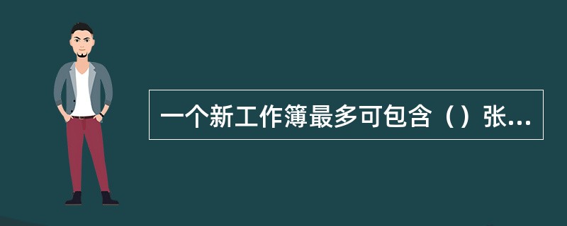 一个新工作簿最多可包含（）张工作表。