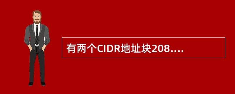 有两个CIDR地址块208.128/11和208.130.28/22。是否有那一