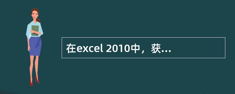 在excel 2010中，获取外部数据的方法除开（）。