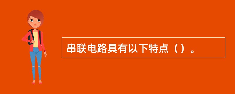 串联电路具有以下特点（）。