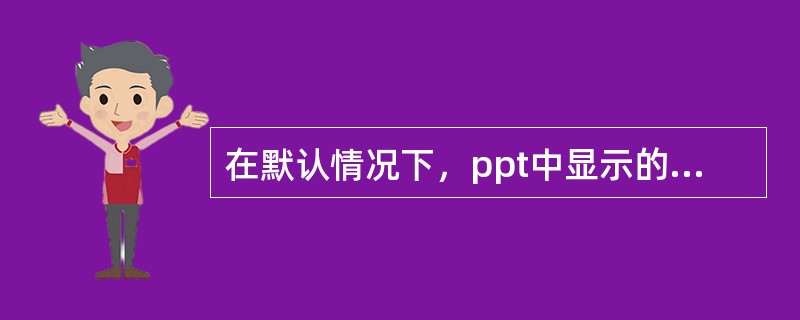 在默认情况下，ppt中显示的工具栏有（）。