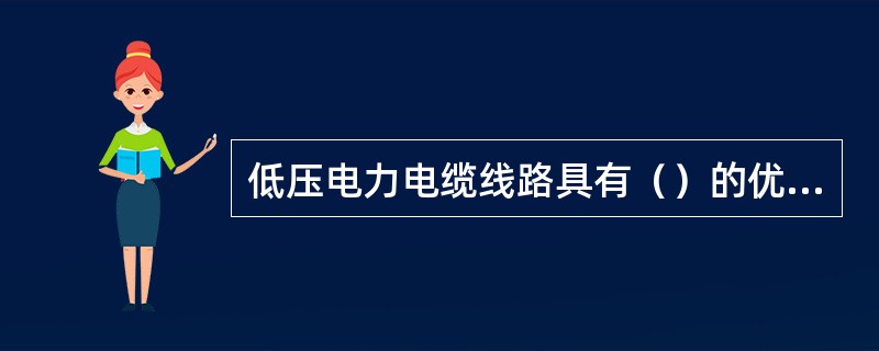 低压电力电缆线路具有（）的优点。