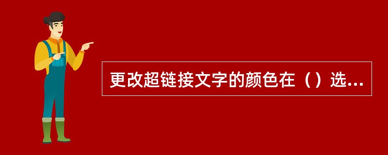 更改超链接文字的颜色在（）选项卡（）组中。