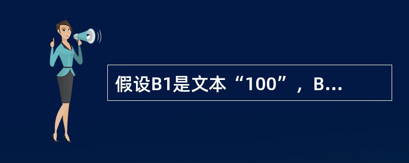 假设B1是文本“100”，B2是数字“3”则count（B1：B2）=（）。