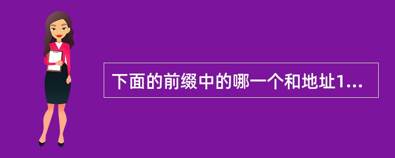 下面的前缀中的哪一个和地址152.7.77.159及152.31.47.252都
